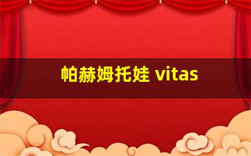 帕赫姆托娃 vitas